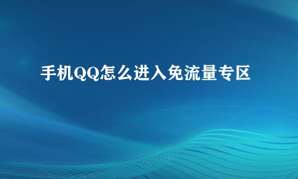 手机QQ怎么进入免流量专区
