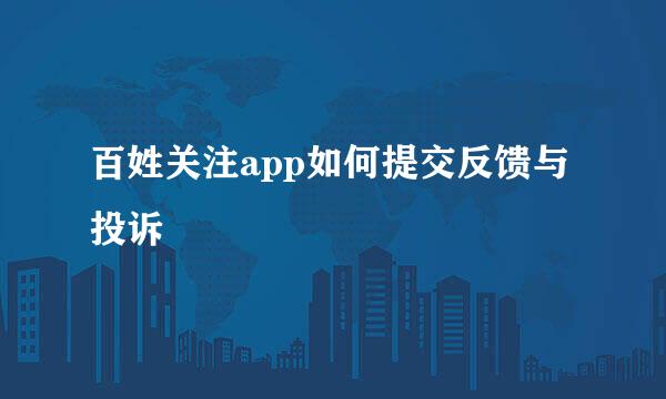 百姓关注app如何提交反馈与投诉