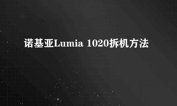 诺基亚Lumia 1020拆机方法