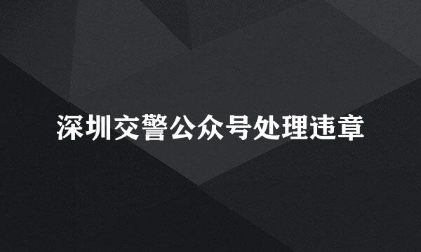深圳交警公众号处理违章