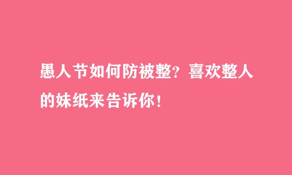 愚人节如何防被整?喜欢整人的妹纸来告诉你!