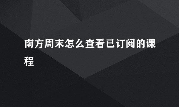 南方周末怎么查看已订阅的课程