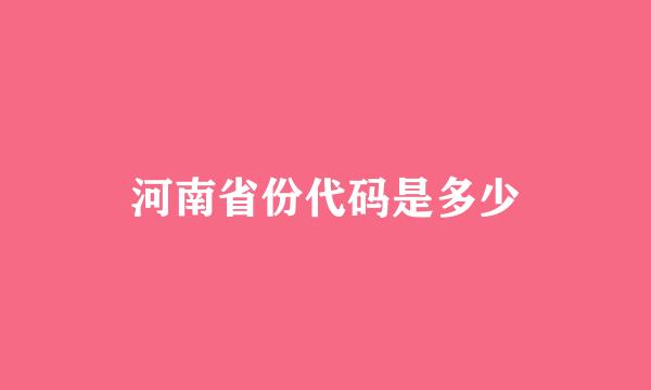河南省份代码是多少