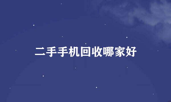 二手手机回收哪家好