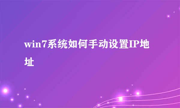 win7系统如何手动设置IP地址