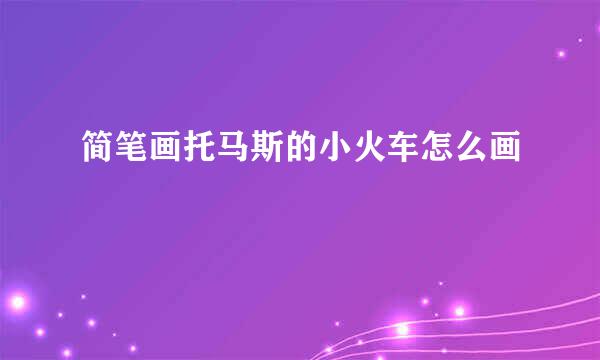 简笔画托马斯的小火车怎么画