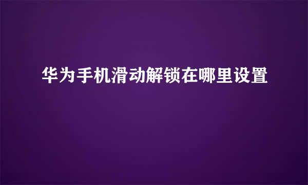 华为手机滑动解锁在哪里设置