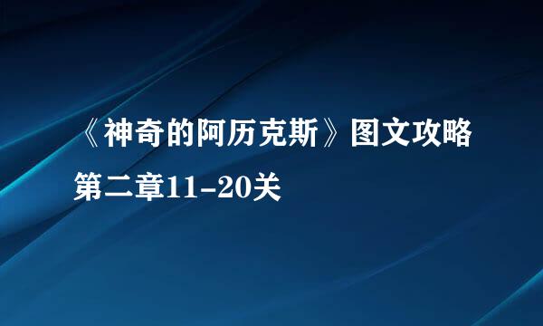 《神奇的阿历克斯》图文攻略第二章11-20关