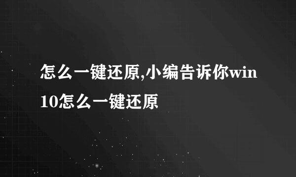 怎么一键还原,小编告诉你win10怎么一键还原