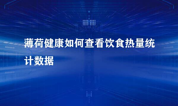 薄荷健康如何查看饮食热量统计数据