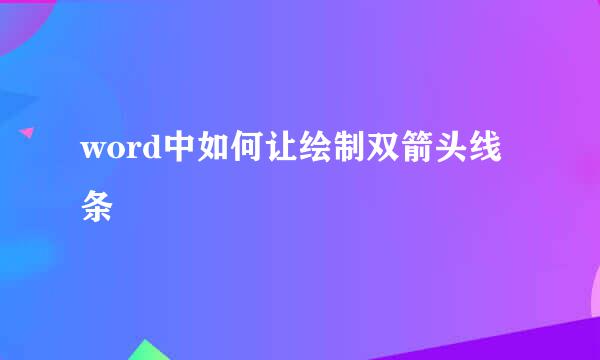 word中如何让绘制双箭头线条
