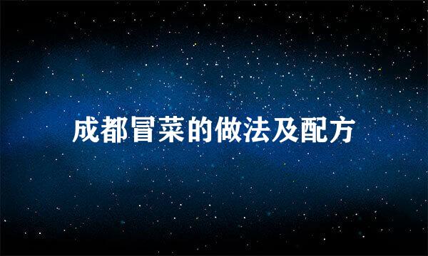 成都冒菜的做法及配方