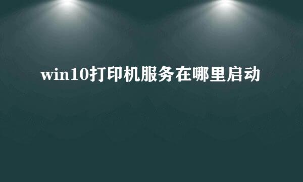 win10打印机服务在哪里启动