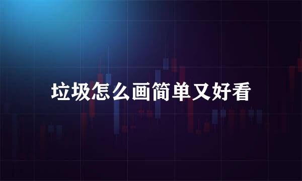 垃圾怎么画简单又好看