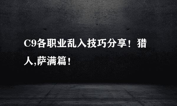 C9各职业乱入技巧分享！猎人,萨满篇！