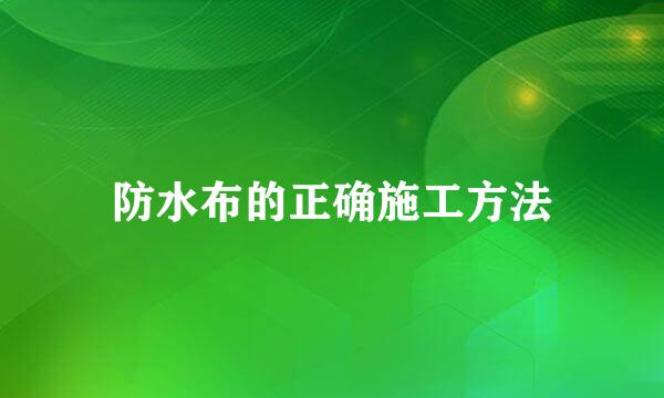 防水布的正确施工方法