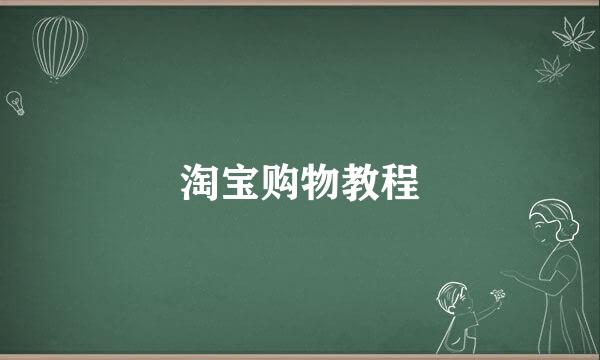 淘宝购物教程
