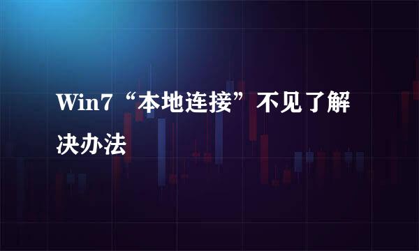 Win7“本地连接”不见了解决办法