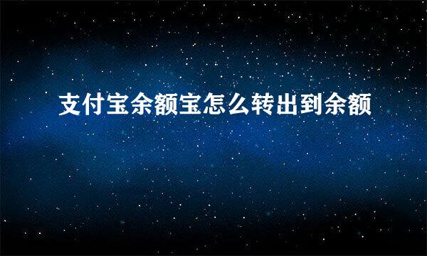 支付宝余额宝怎么转出到余额