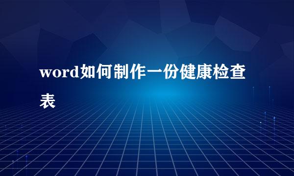 word如何制作一份健康检查表