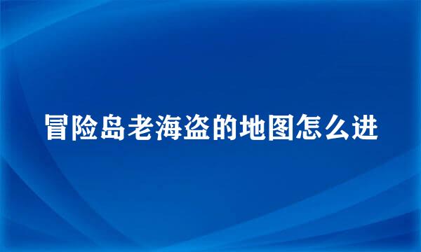 冒险岛老海盗的地图怎么进