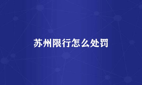 苏州限行怎么处罚