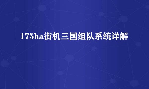 175ha街机三国组队系统详解