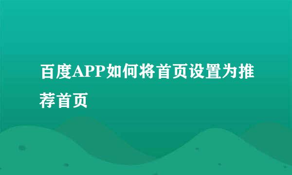 百度APP如何将首页设置为推荐首页