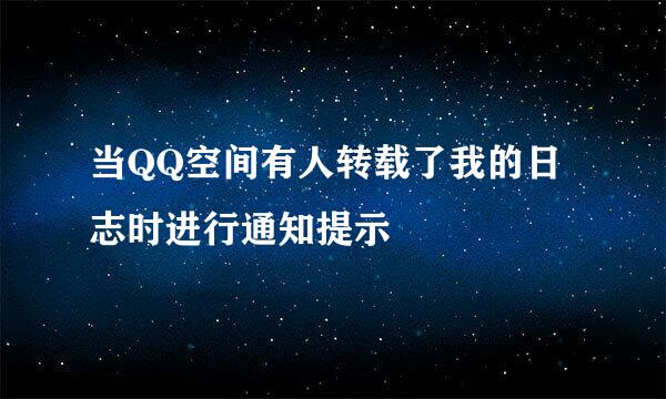 当QQ空间有人转载了我的日志时进行通知提示