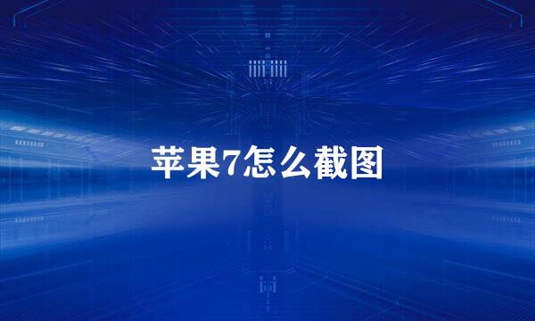 苹果7怎么截图