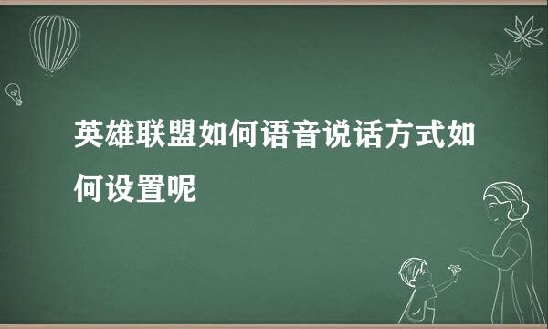 英雄联盟如何语音说话方式如何设置呢
