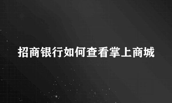 招商银行如何查看掌上商城