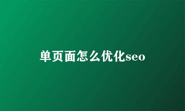 单页面怎么优化seo