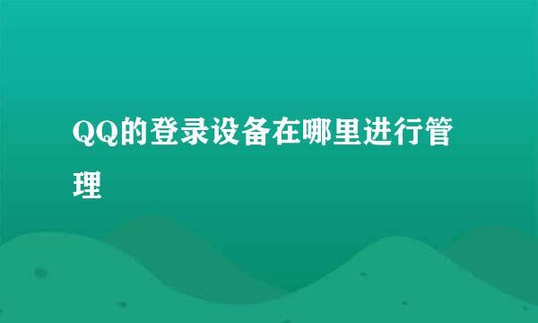 QQ的登录设备在哪里进行管理