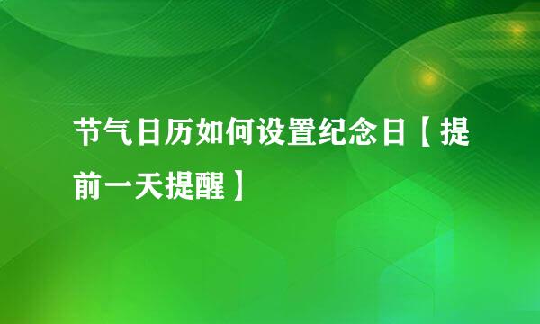 节气日历如何设置纪念日【提前一天提醒】