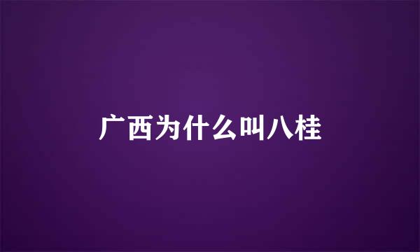 广西为什么叫八桂