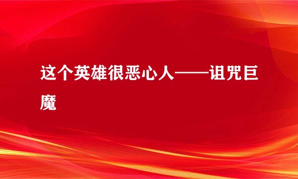 这个英雄很恶心人——诅咒巨魔