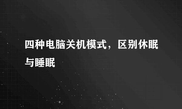 四种电脑关机模式,区别休眠与睡眠