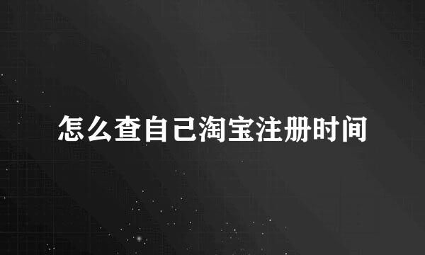 怎么查自己淘宝注册时间