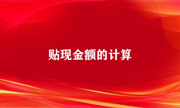 贴现金额的计算
