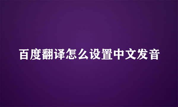 百度翻译怎么设置中文发音
