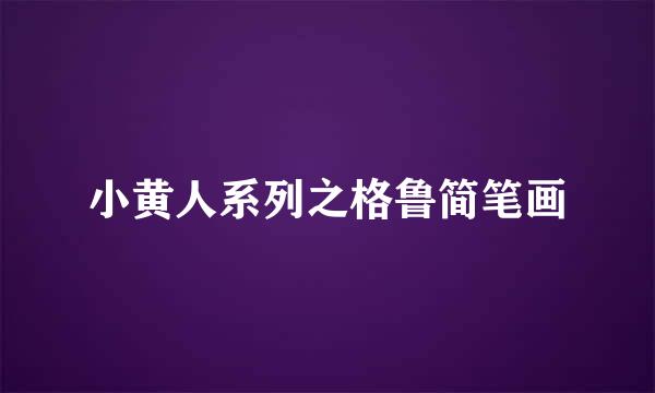 小黄人系列之格鲁简笔画
