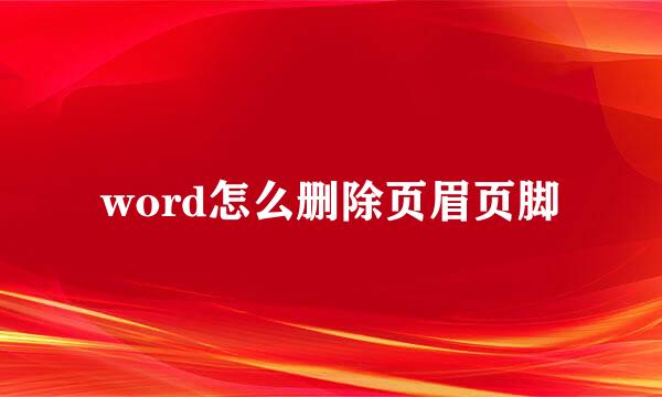 word怎么删除页眉页脚