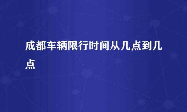 成都车辆限行时间从几点到几点