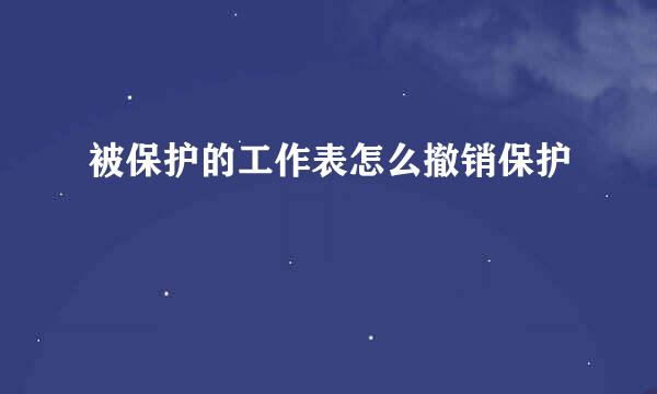 被保护的工作表怎么撤销保护