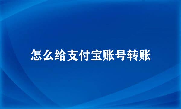 怎么给支付宝账号转账