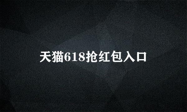 天猫618抢红包入口