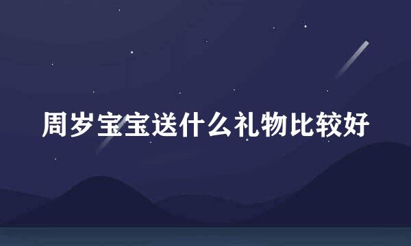 周岁宝宝送什么礼物比较好