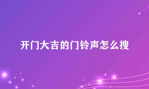 开门大吉的门铃声怎么搜