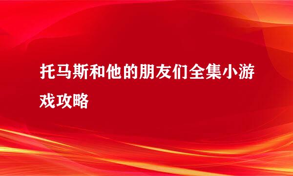 托马斯和他的朋友们全集小游戏攻略